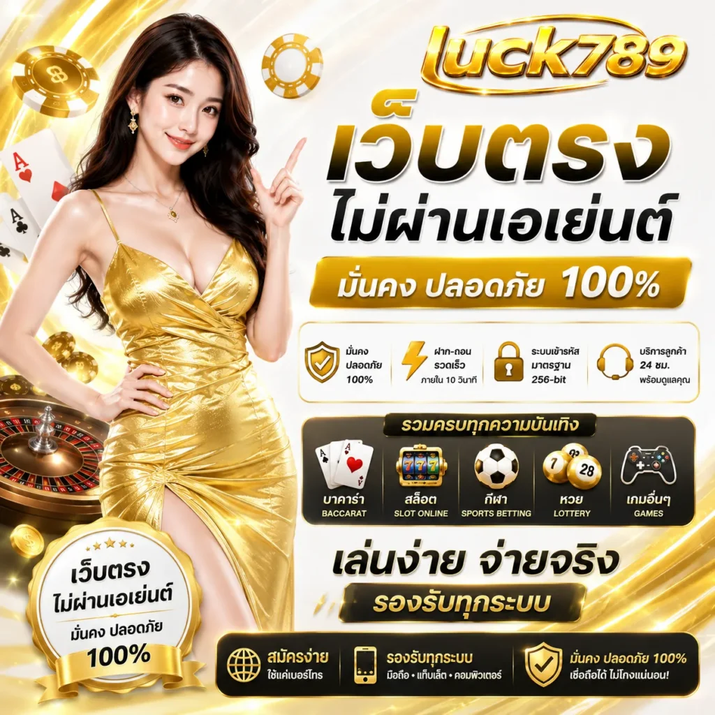 ทำความรู้จัก luck789 แหล่งรวมสล็อตชั้นนำสำหรับคนชอบเกมออนไลน์
