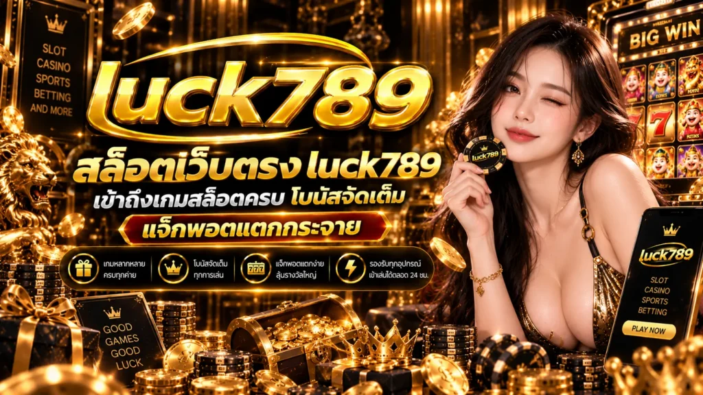 สล็อตเว็บตรง luck789